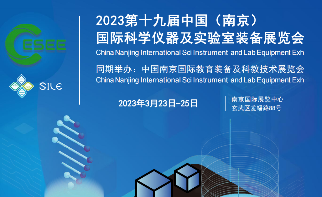 2023年3月23日-25日國際科學儀器及實驗室裝備展在南京舉辦